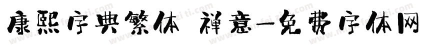 康熙字典繁体 禅意字体转换
